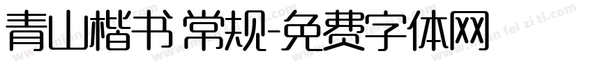 青山楷书 常规字体转换